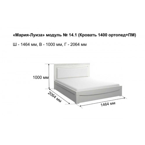 Кровать 1400 с ортопедом+ПМ Мария-Луиза 14.2 Бодега Белый