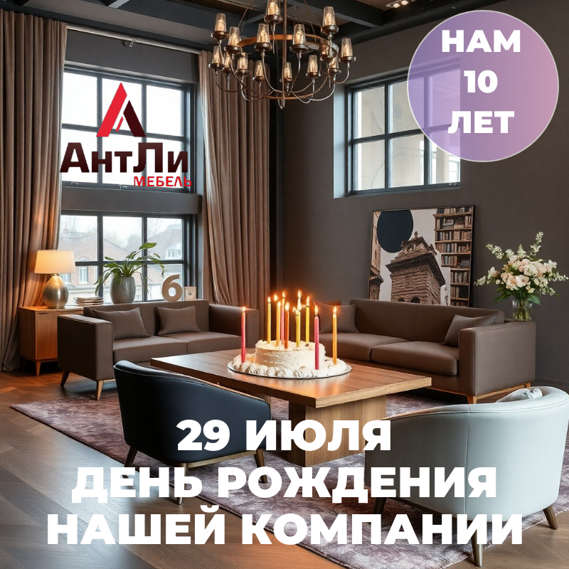У нас сегодня День рождения! Нам исполнилось 10 лет!